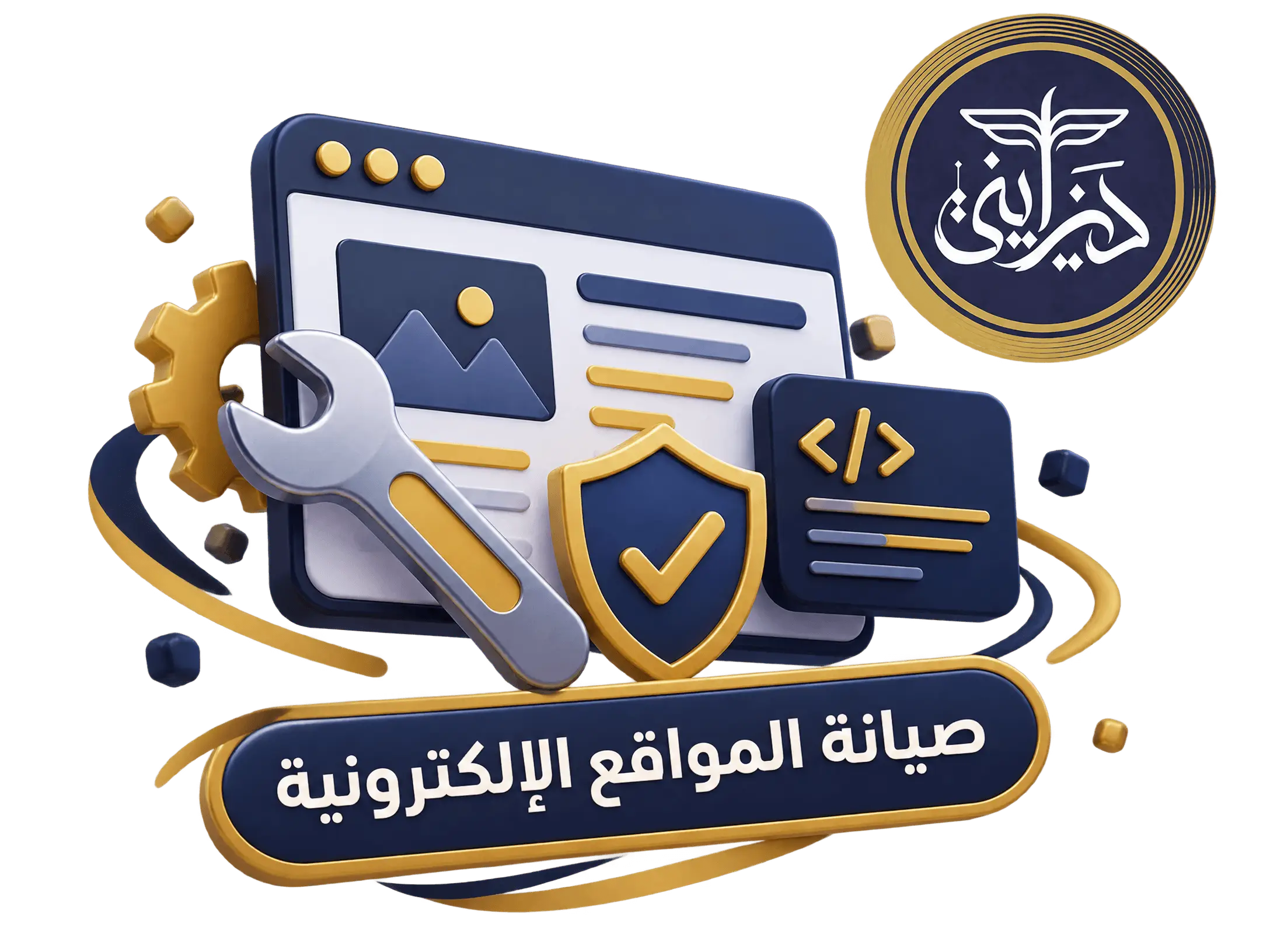 خدمة صيانة المواقع الإلكترونية