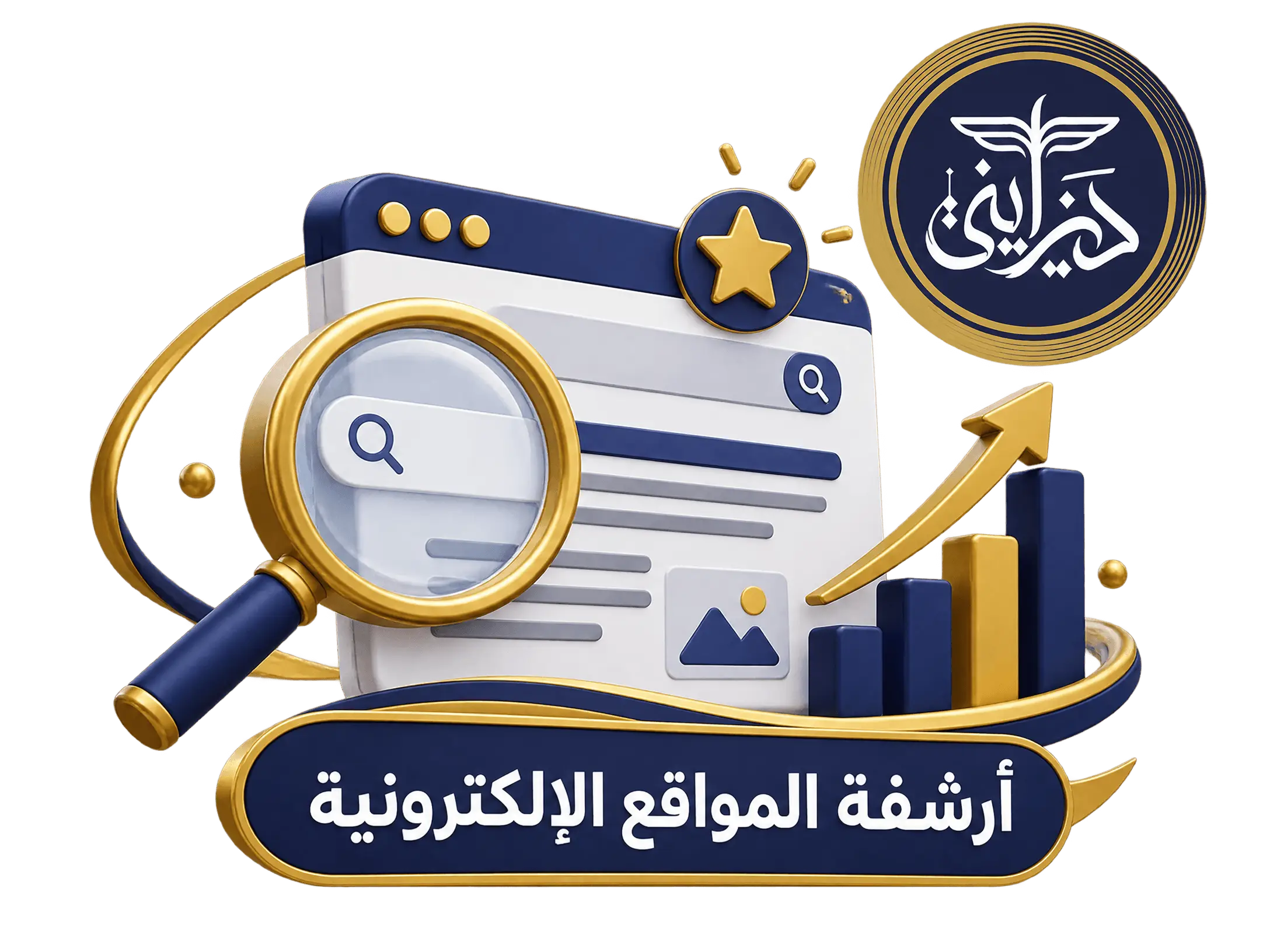 خدمة أرشفة المواقع الإلكترونية وتحسين محركات البحث